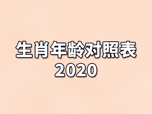 生肖年龄对照表2020-12生
