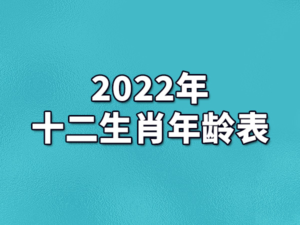 2022年十二生肖年龄表-