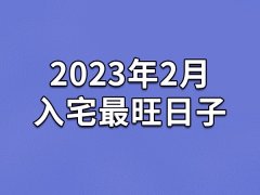 2023年2月入宅最旺日子-2