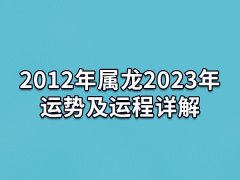 2012年属龙2023年运势及运