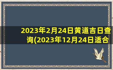 2023年2月24日黄道吉日查询