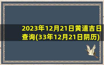 2023年12月21日黄道吉日查询