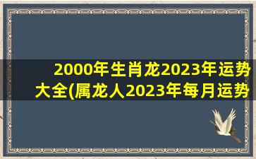 2000年生肖龙2023年运势大
