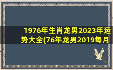 1976年生肖龙男2023年运势大