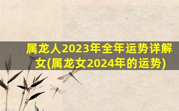 属龙人2023年全年运势详