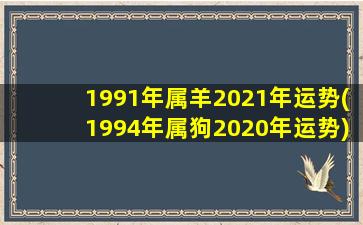 1991年属羊2021年运势(19