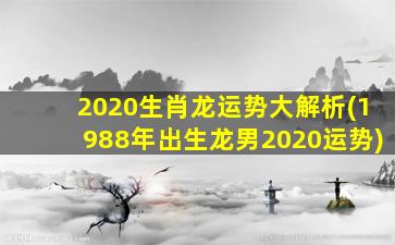 2020生肖龙运势大解析(19