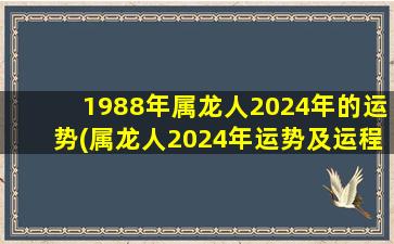 1988年属龙人2024年的运势