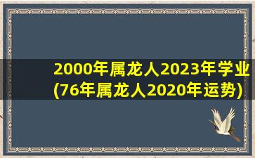 2000年属龙人2023年学业