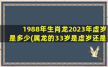 1988年生肖龙2023年虚岁是