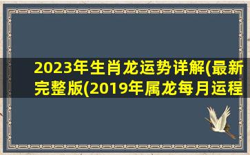 2023年生肖龙运势详解(最