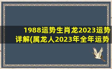 1988运势生肖龙2023运势详
