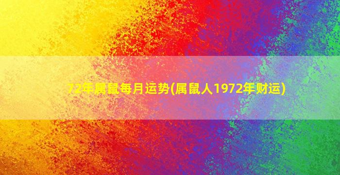 <strong>72年属鼠每月运势(属鼠人</strong>
