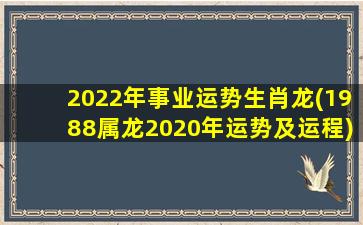 2022年事业运势生肖龙(