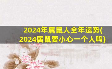2024年属鼠人全年运势(