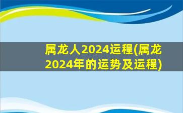 属龙人2024运程(属龙2024年