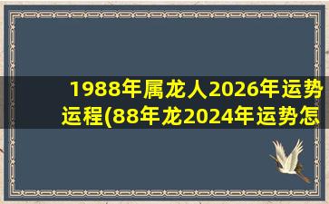 1988年属龙人2026年运势运