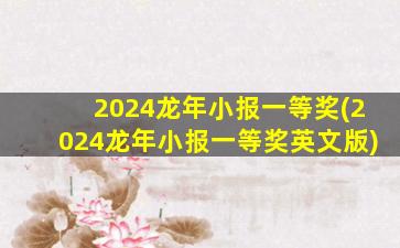 2024龙年小报一等奖(202