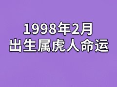 1998年2月出生属虎人命运