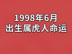 1998年6月出生属虎人命运