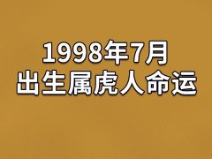 1998年7月出生属虎人命运