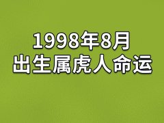 1998年8月出生属虎人命运