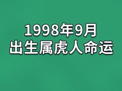 1998年9月出生属虎人命运