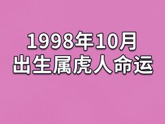 1998年10月出生属虎人命运