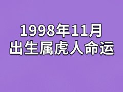 1998年11月出生属虎人命运