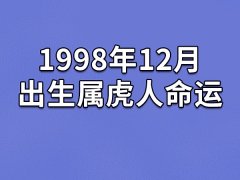 1998年12月出生属虎人命运
