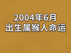 2004年6月出生属猴人命运(农历、爱情、事业运势解析)