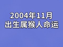 2004年11月出生属猴人命运(农历、爱情、事业运势解析)