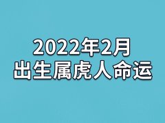 2022年2月出生属虎人命运