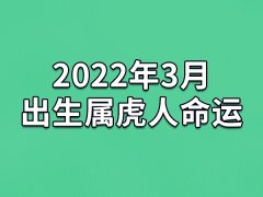 2022年3月出生属虎人命运
