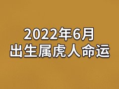 2022年6月出生属虎人命运