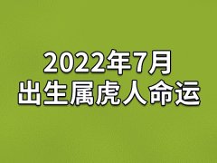 2022年7月出生属虎人命运