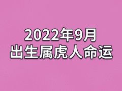 2022年9月出生属虎人命运