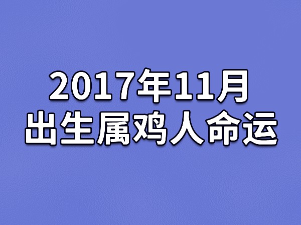 2017年11月出生属鸡人命运