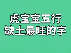 虎宝宝五行缺土最旺的字：意/坤/勋/悠/基/轩/翔/安
