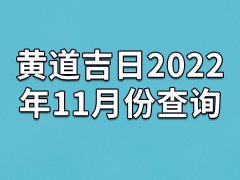 黄道吉日2022年11月份查询-22年11月有哪些黄道吉日