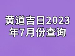 黄道吉日2023年7月份查询