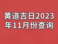黄道吉日2023年11月份查询