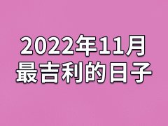 2022年11月最吉利的日子-22年11月的黄道吉日