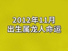 2012年11月出生属龙人命运(农历、爱情、事业运势解析)