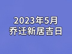 2023年5月乔迁新居吉日-2