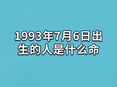 1993年7月6日出生的人是什么命：热情大方(多才多艺)