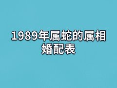 1989年属蛇的属相婚配表：生肖猴/生肖牛/生肖鸡(福禄鸳鸯)