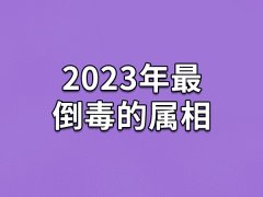 2023年最倒霉的属相：生肖兔/生肖马/生肖龙/生肖鸡(财运很差)