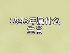 1943年属什么生肖：生肖羊(五行属水)