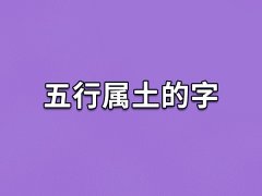 五行属土的字：业/青/南/璧/茜/思